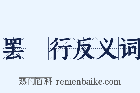 罢糴行反义词是什么意思的图片